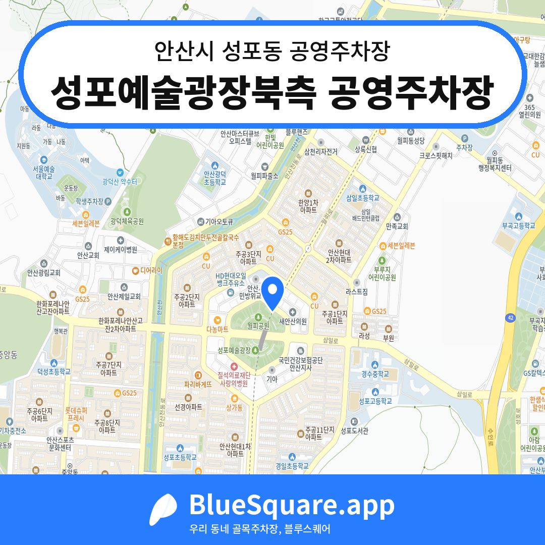 성포예술광장북측 공영주차장 위치 지도 — 경기 안산시 성포동 | 블루스퀘어 주차