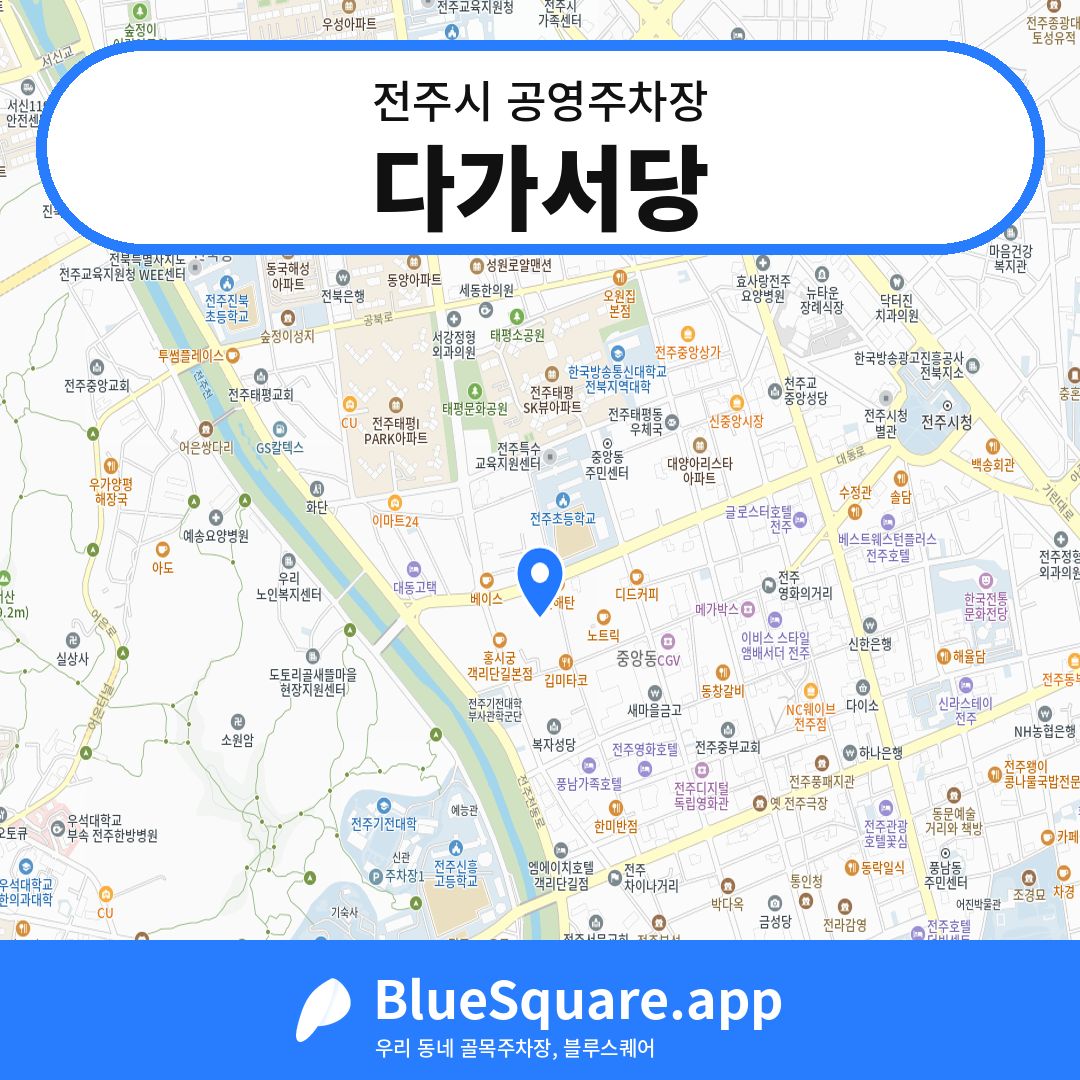 다가서당 위치 지도 — 전북 전주시 | 블루스퀘어 주차