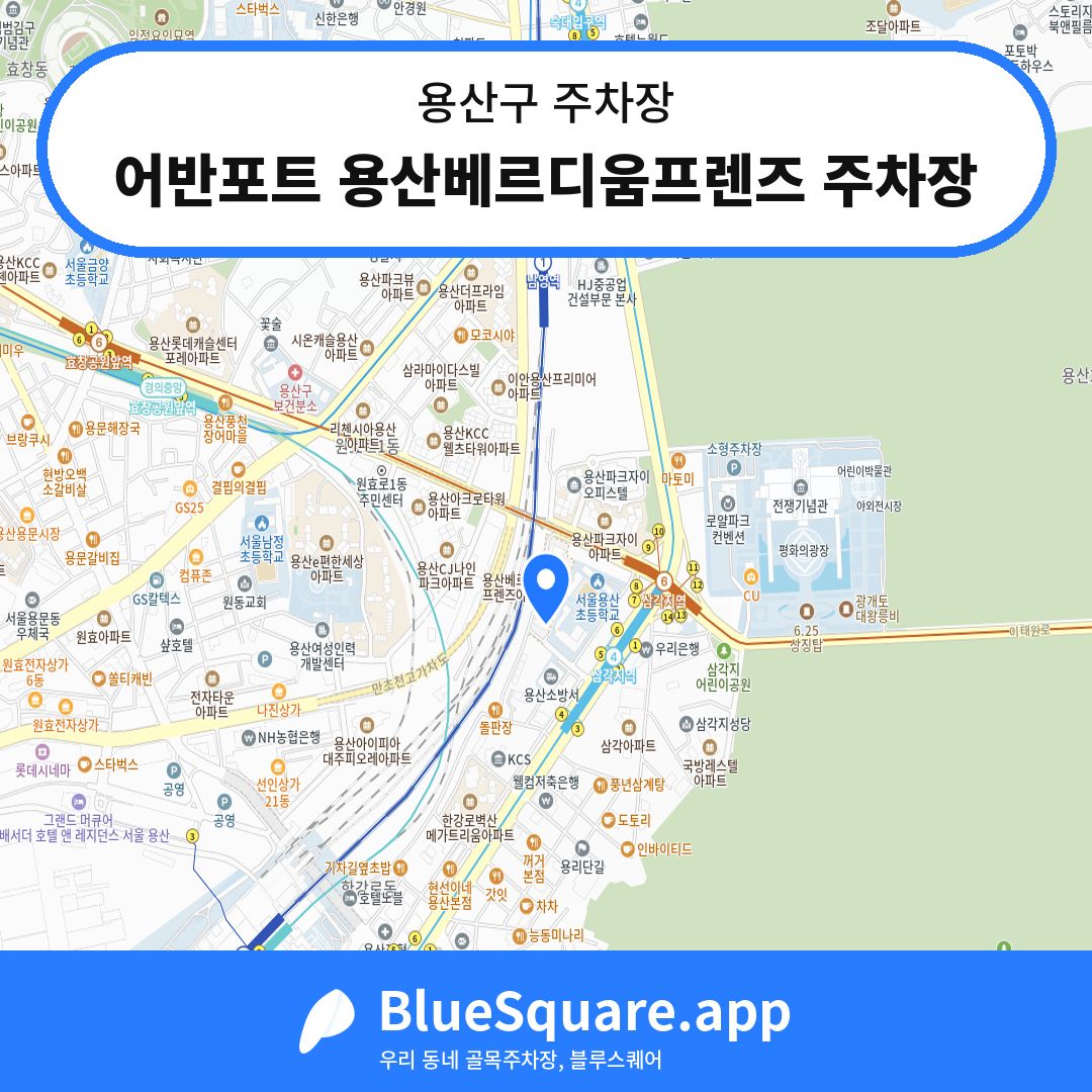 어반포트 용산베르디움프렌즈 주차장 위치 지도 — 서울 용산구 | 블루스퀘어 주차
