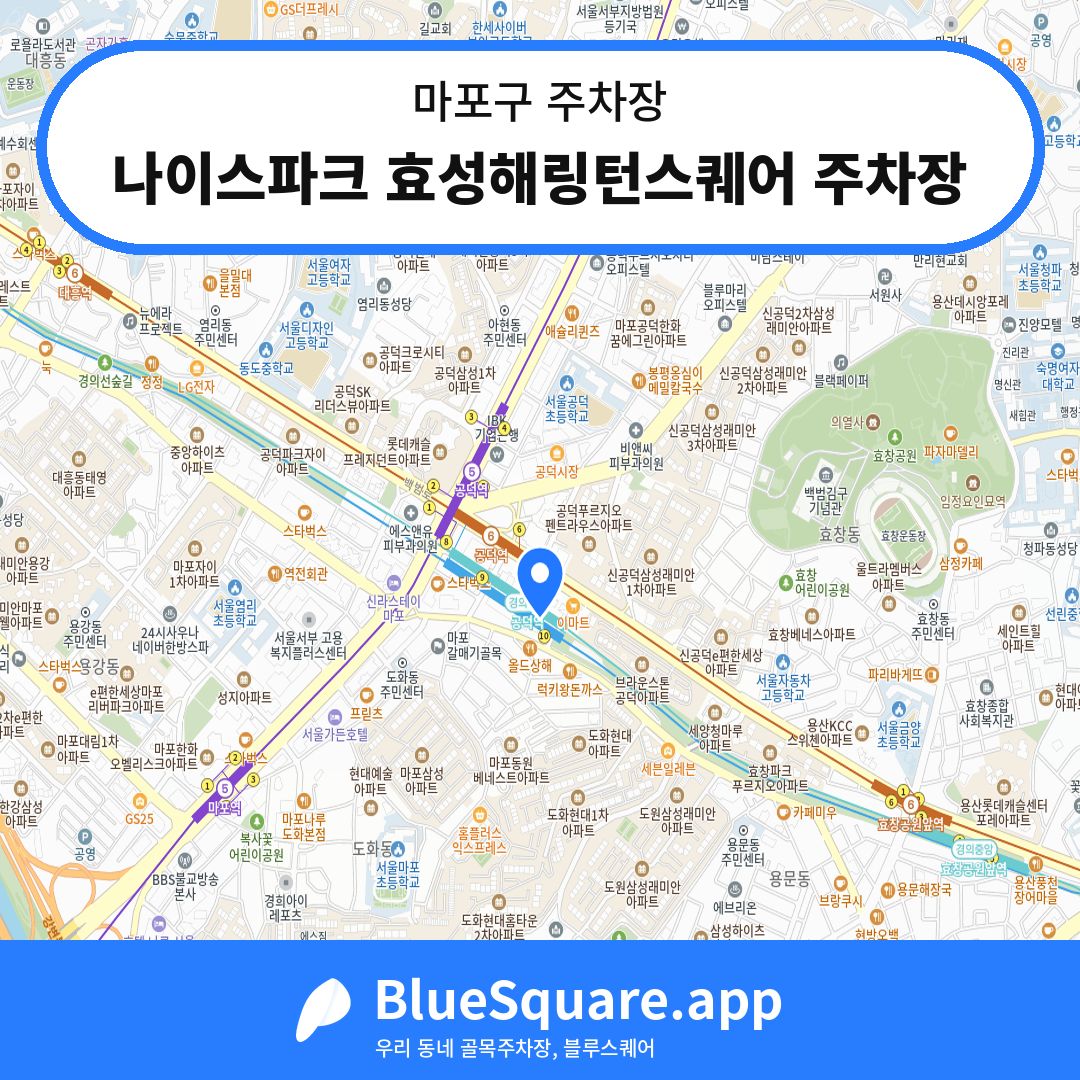 나이스파크 효성해링턴스퀘어 주차장 위치 지도 — 서울 마포구 | 블루스퀘어 주차