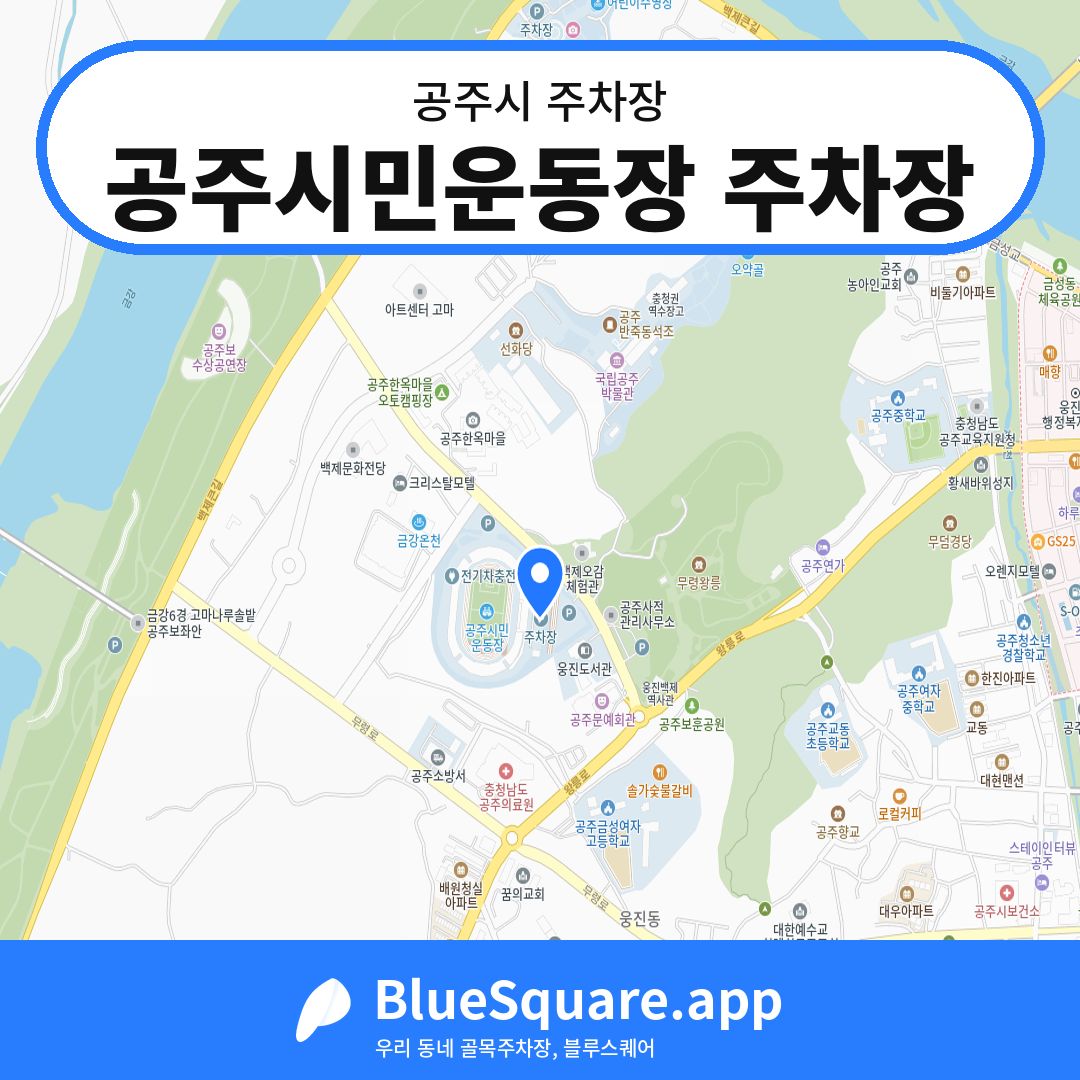공주시민운동장 주차장 위치 지도 — 충남 공주시 | 블루스퀘어 주차