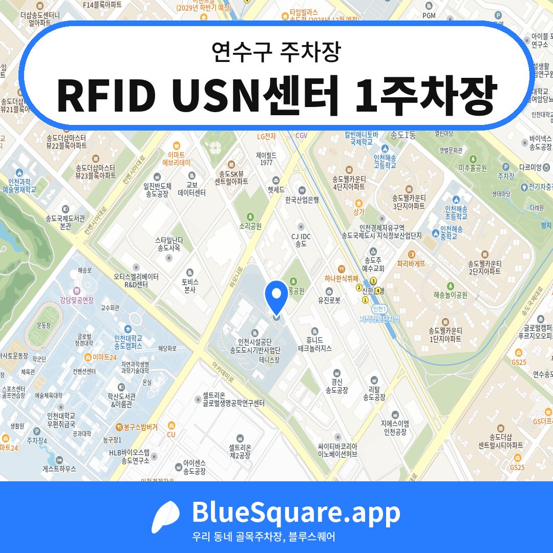 RFID USN센터 1주차장 위치 지도 — 인천 연수구 | 블루스퀘어 주차