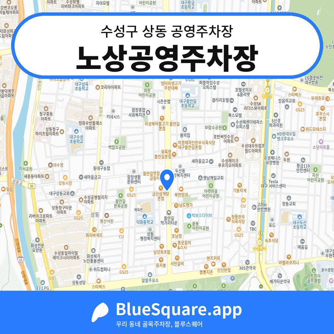 노상공영주차장 위치 지도 — 대구 수성구 상동 | 블루스퀘어 주차