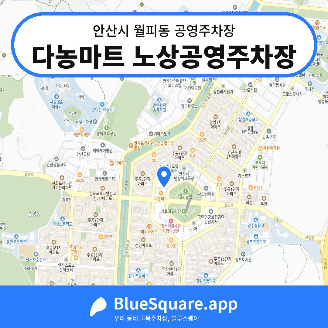 다농마트 노상공영주차장 위치 지도 — 경기 안산시 월피동 | 블루스퀘어 주차