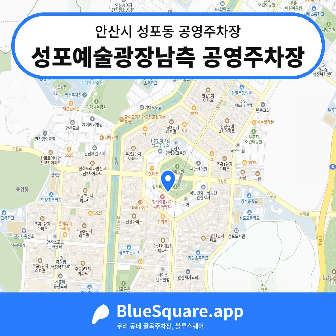 성포예술광장남측 공영주차장 위치 지도 — 경기 안산시 성포동 | 블루스퀘어 주차