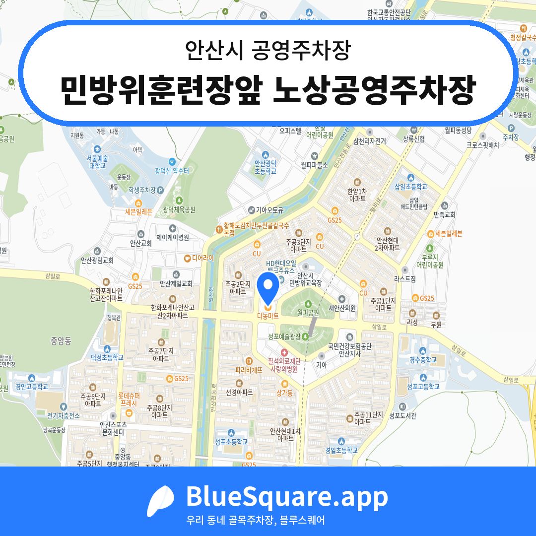 민방위훈련장앞 노상공영주차장 위치 지도 — 경기 안산시 | 블루스퀘어 주차