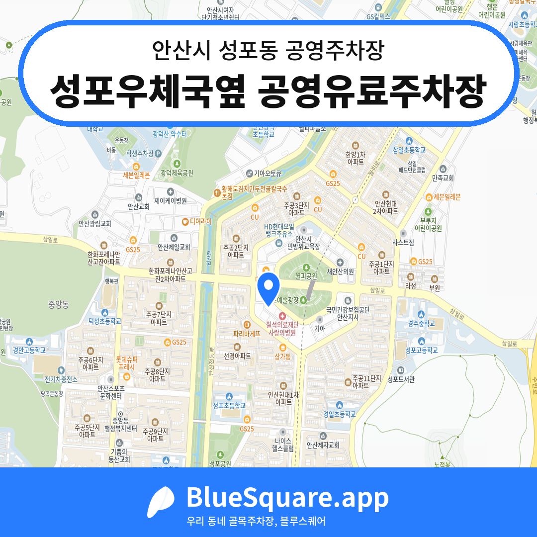 성포우체국옆 공영유료주차장 위치 지도 — 경기 안산시 성포동 | 블루스퀘어 주차