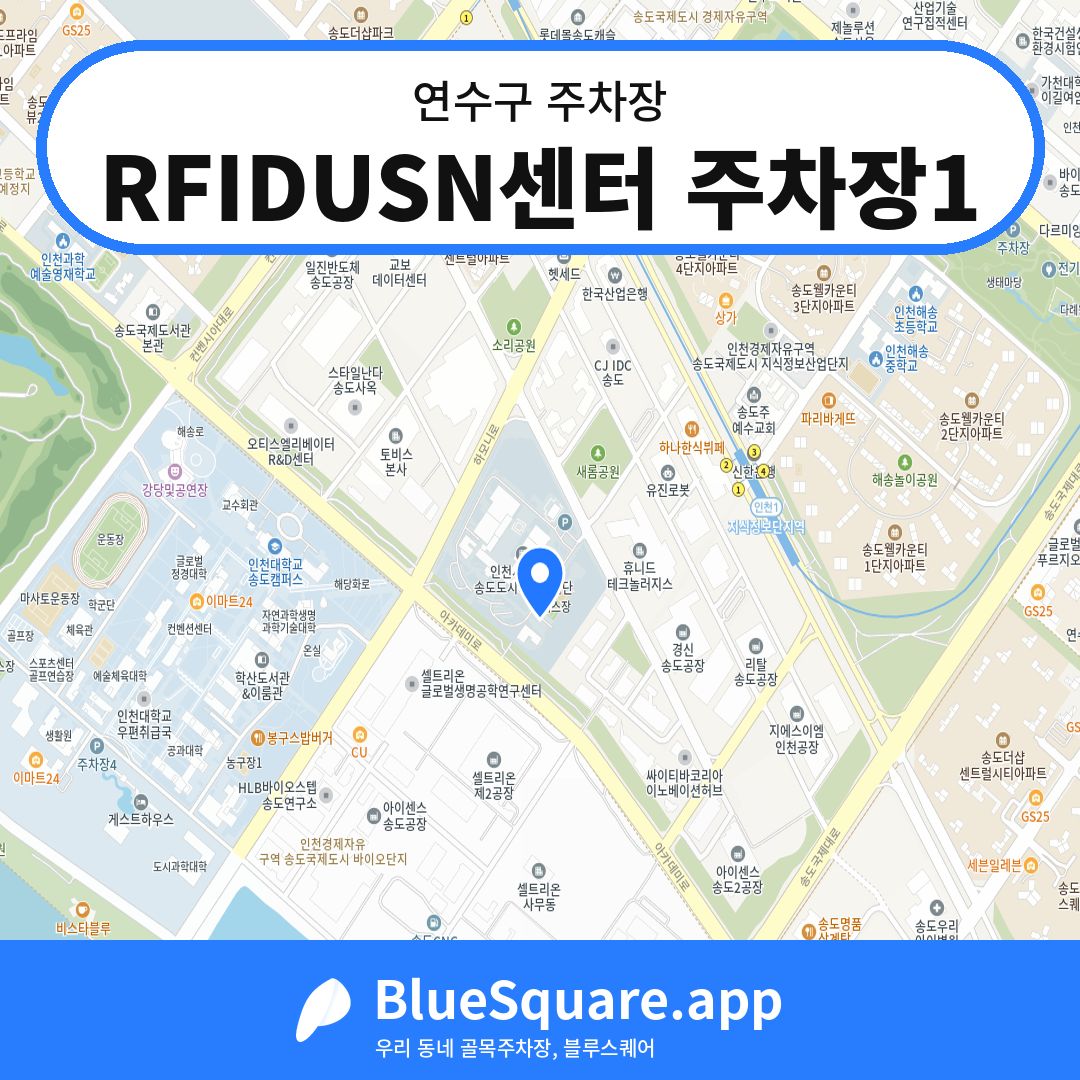 RFIDUSN센터 주차장1 위치 지도 — 인천 연수구 | 블루스퀘어 주차