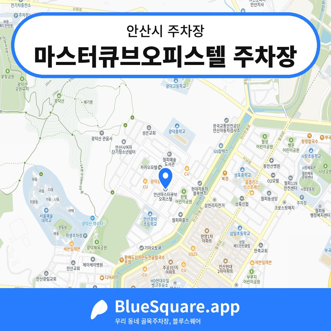 마스터큐브오피스텔 주차장 위치 지도 — 경기 안산시 | 블루스퀘어 주차