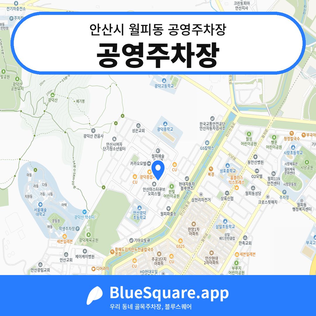 공영주차장 위치 지도 — 경기 안산시 월피동 | 블루스퀘어 주차