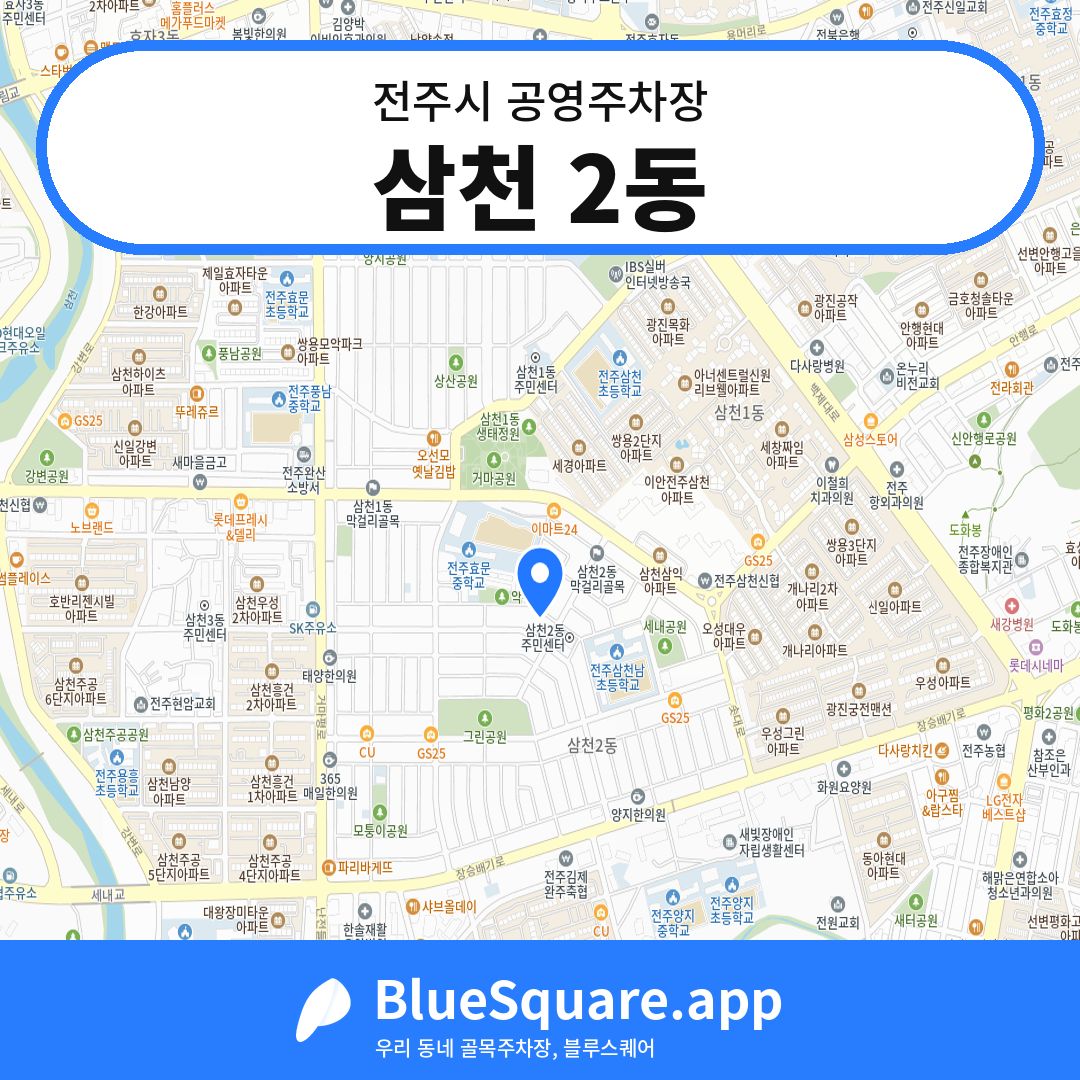 삼천 2동 위치 지도 — 전북 전주시 | 블루스퀘어 주차