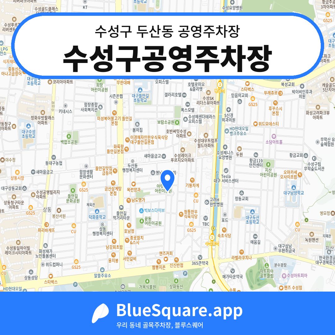 수성구공영주차장 위치 지도 — 대구 수성구 두산동 | 블루스퀘어 주차