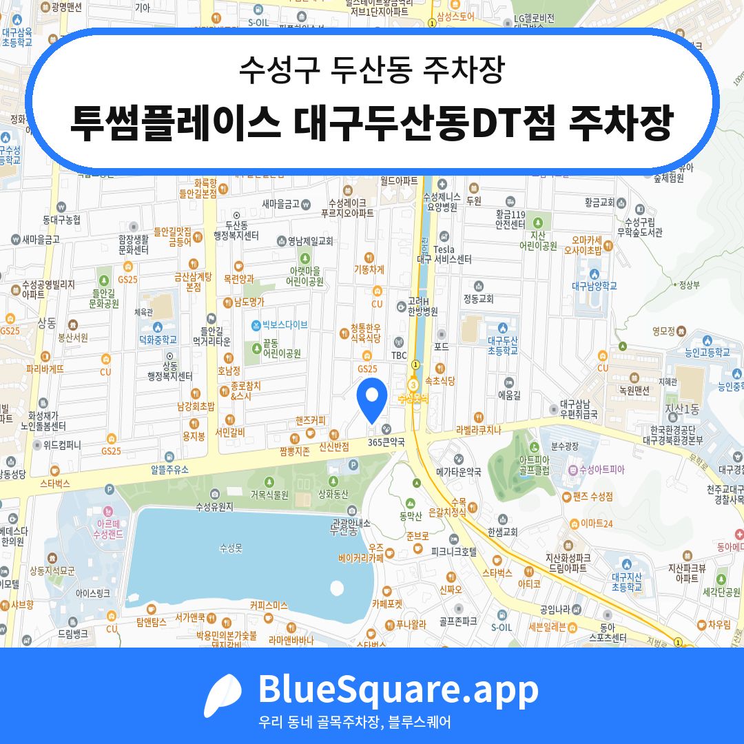 투썸플레이스 대구두산동DT점 주차장 위치 지도 — 대구 수성구 두산동 | 블루스퀘어 주차