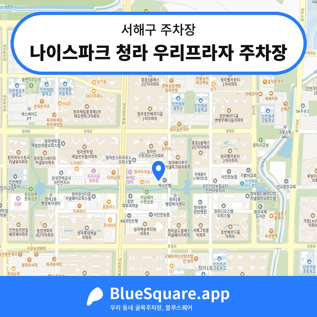 나이스파크 청라 우리프라자 주차장 위치 지도 — 인천 서해구 | 블루스퀘어 주차