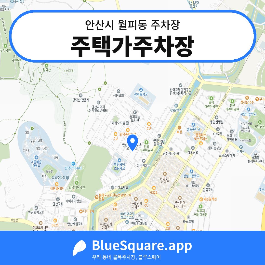 주택가주차장 위치 지도 — 경기 안산시 월피동 | 블루스퀘어 주차
