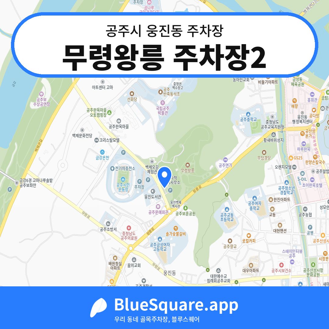 무령왕릉 주차장2 위치 지도 — 충남 공주시 웅진동 | 블루스퀘어 주차