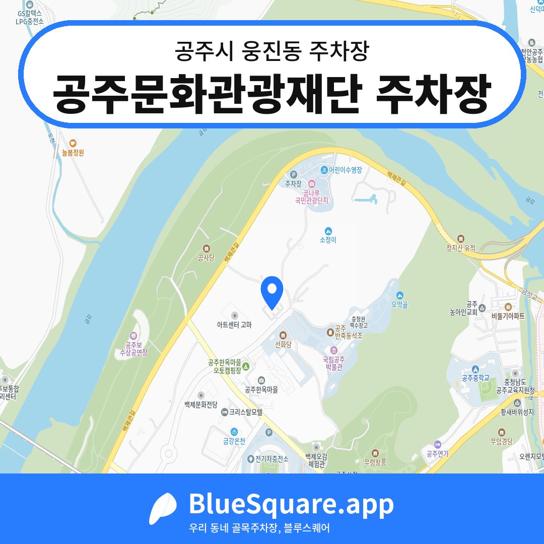 공주문화관광재단 주차장 위치 지도 — 충남 공주시 웅진동 | 블루스퀘어 주차