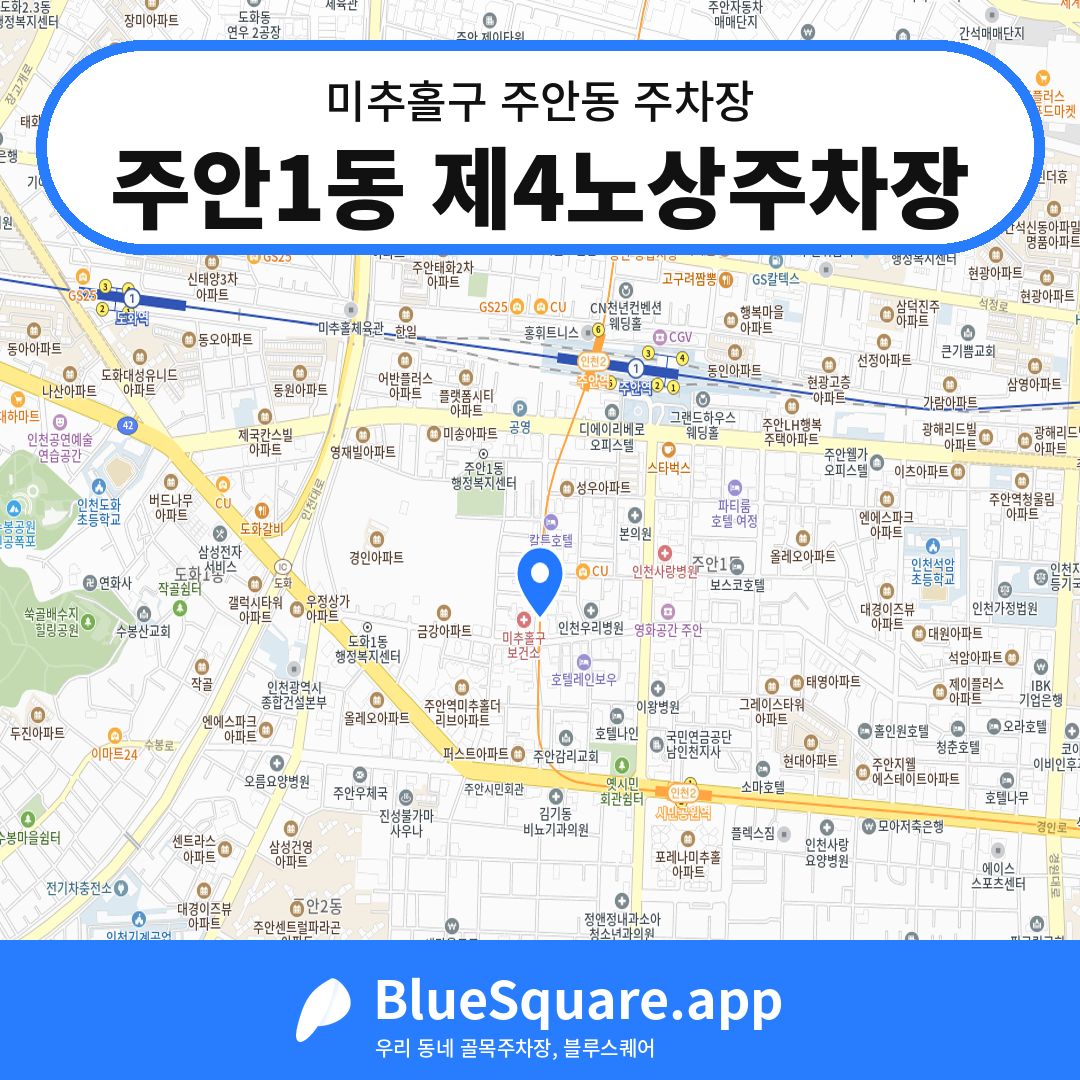 주안1동 제4노상주차장 위치 지도 — 인천 미추홀구 주안동 | 블루스퀘어 주차