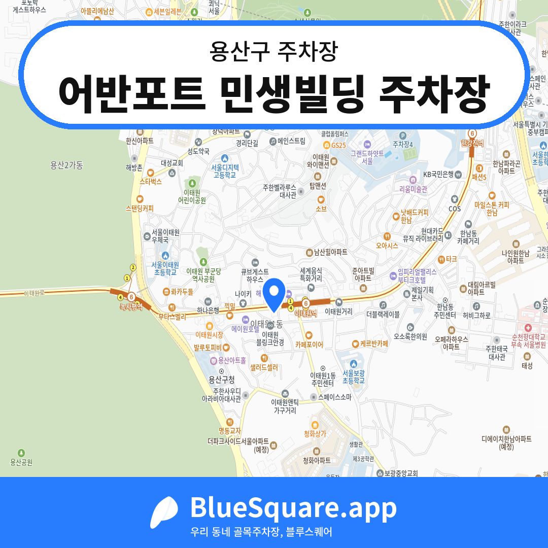 어반포트 민생빌딩 주차장 위치 지도 — 서울 용산구 | 블루스퀘어 주차