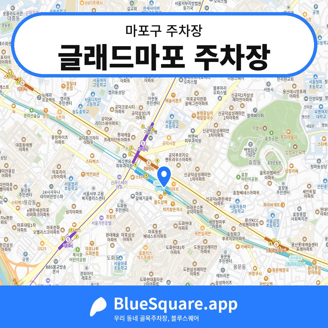 글래드마포 주차장 위치 지도 — 서울 마포구 | 블루스퀘어 주차