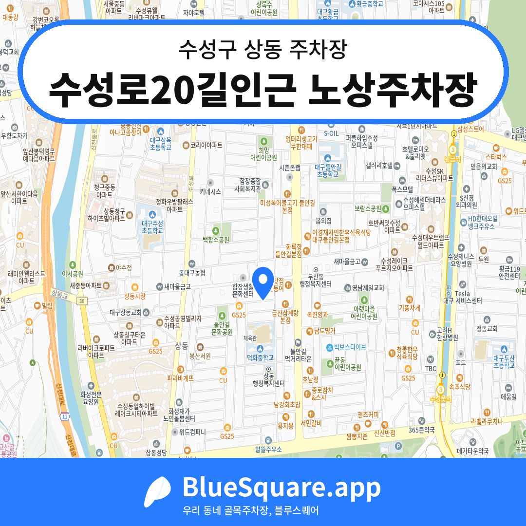 수성로20길인근 노상주차장 위치 지도 — 대구 수성구 상동 | 블루스퀘어 주차