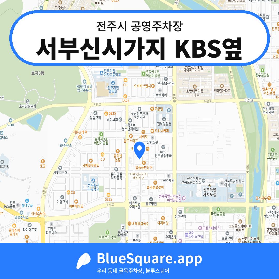 서부신시가지 KBS옆 위치 지도 — 전북 전주시 | 블루스퀘어 주차
