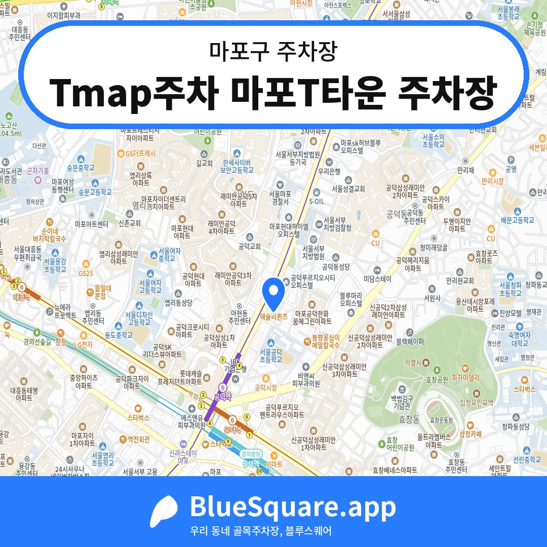 Tmap주차 마포T타운 주차장 위치 지도 — 서울 마포구 | 블루스퀘어 주차