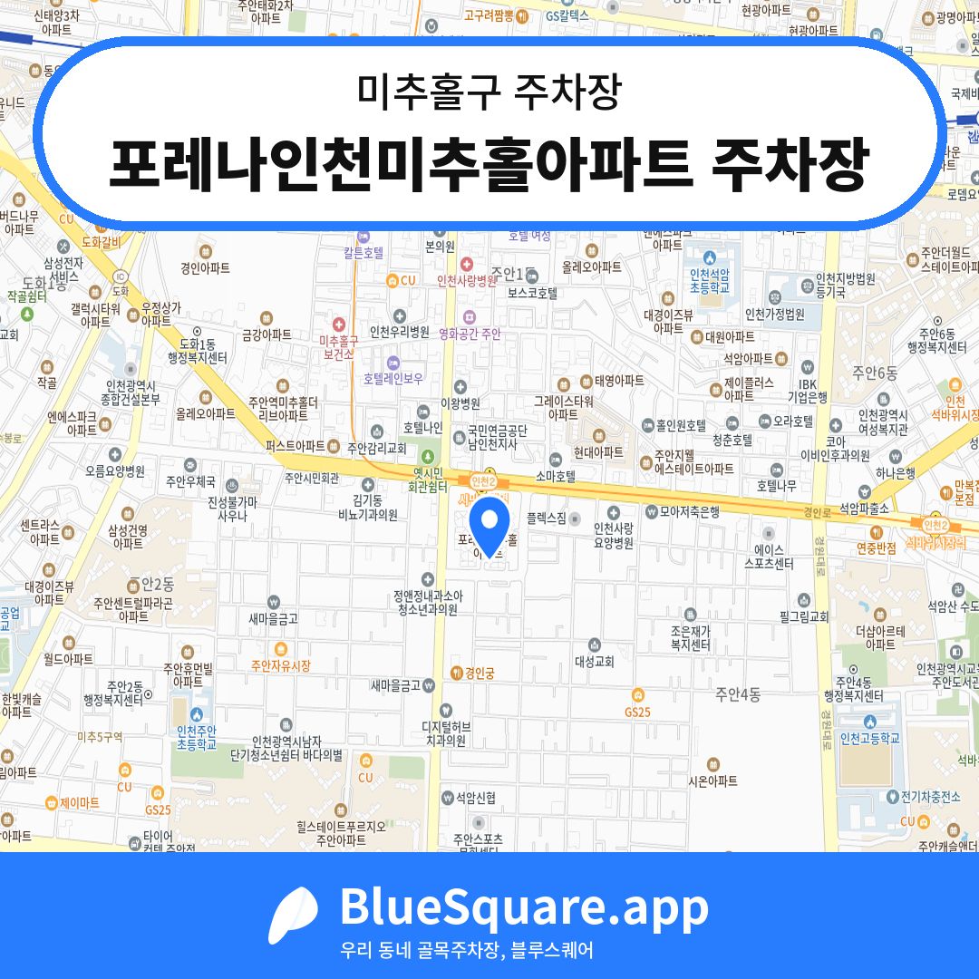 포레나인천미추홀아파트 주차장 위치 지도 — 인천 미추홀구 | 블루스퀘어 주차