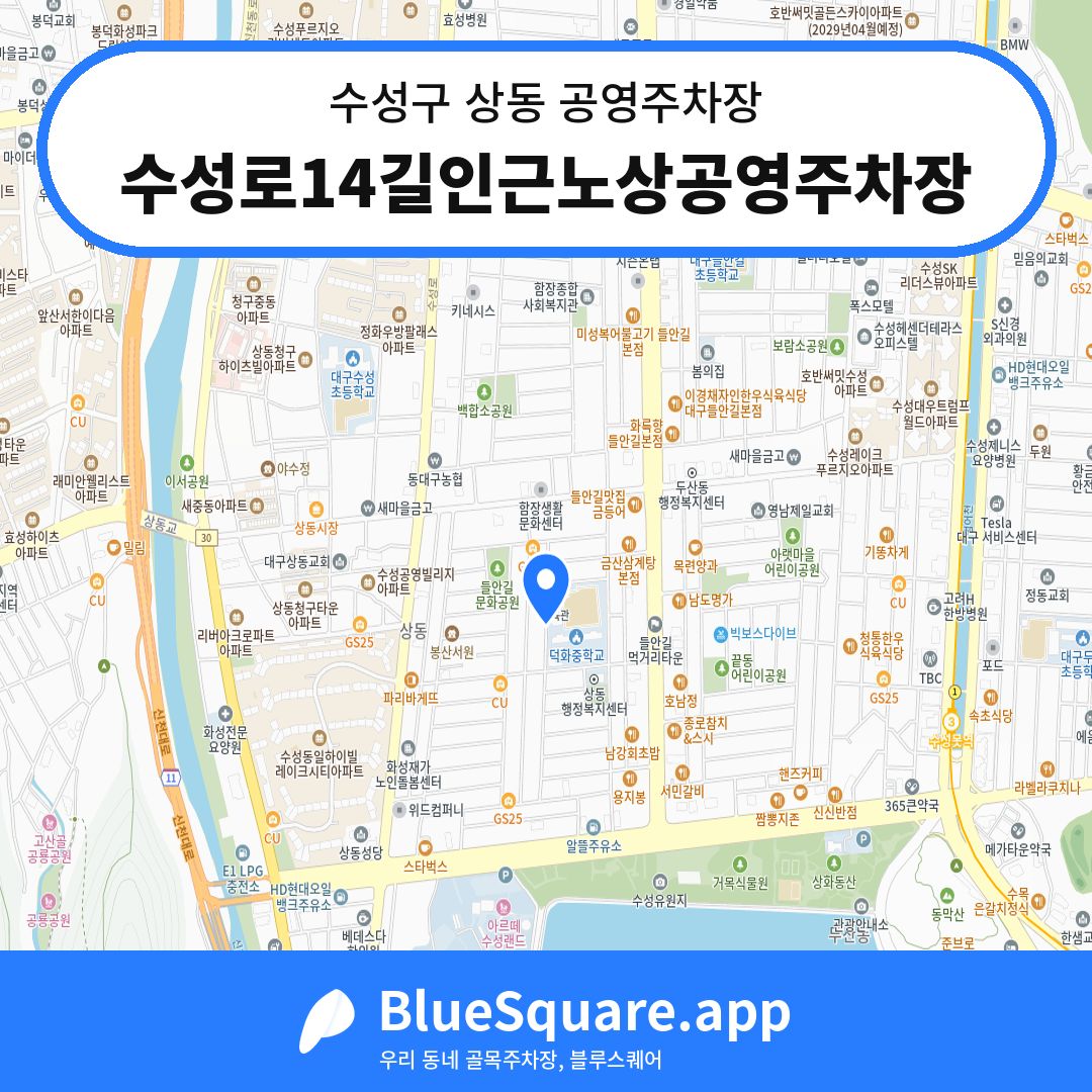 수성로14길인근노상공영주차장 위치 지도 — 대구 수성구 상동 | 블루스퀘어 주차