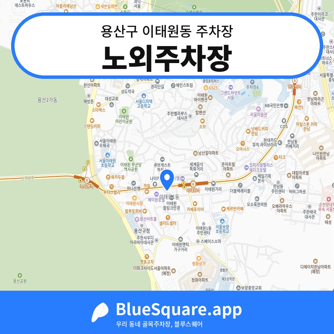 노외주차장 위치 지도 — 서울 용산구 이태원동 | 블루스퀘어 주차