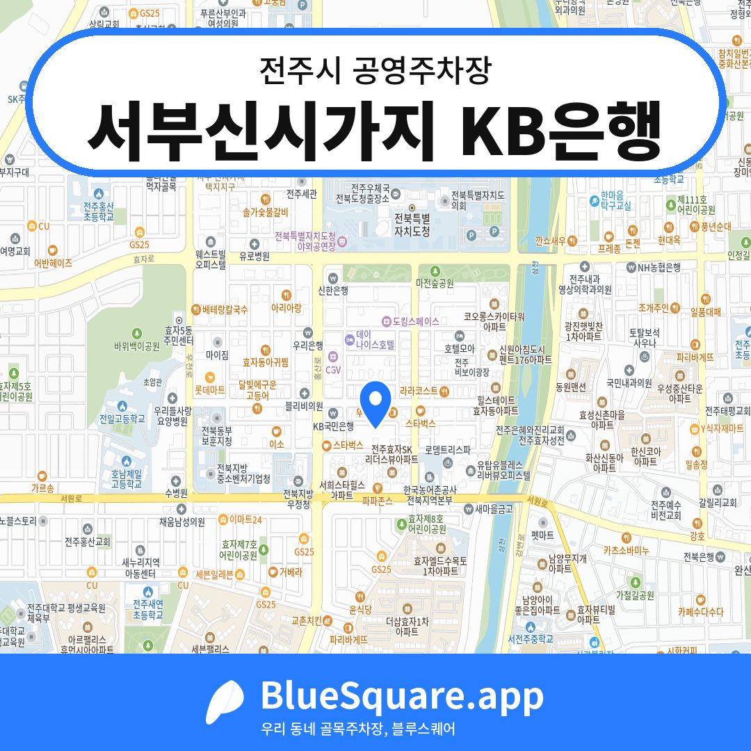 서부신시가지 KB은행 위치 지도 — 전북 전주시 | 블루스퀘어 주차