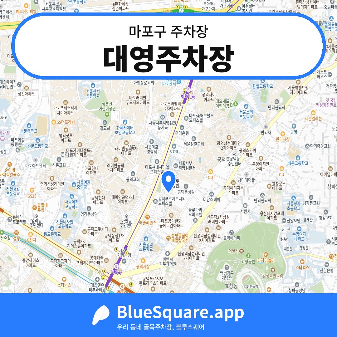 대영주차장 위치 지도 — 서울 마포구 | 블루스퀘어 주차