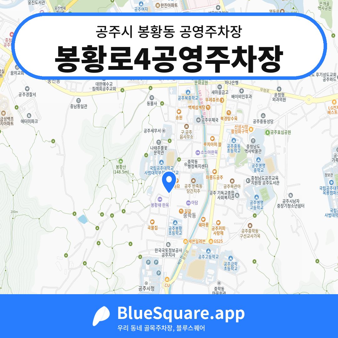 봉황로4공영주차장 위치 지도 — 충남 공주시 봉황동 | 블루스퀘어 주차