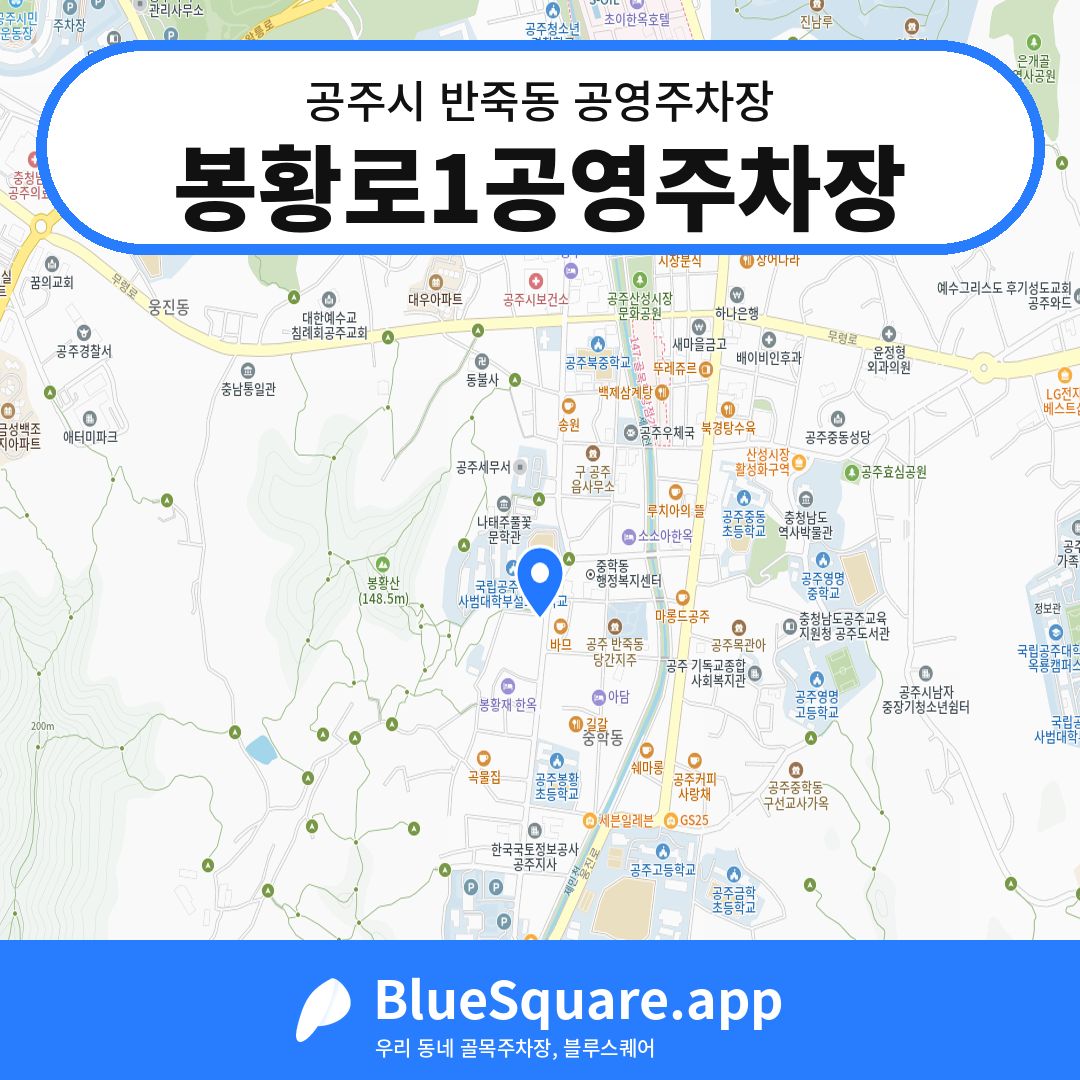 봉황로1공영주차장 위치 지도 — 충남 공주시 반죽동 | 블루스퀘어 주차