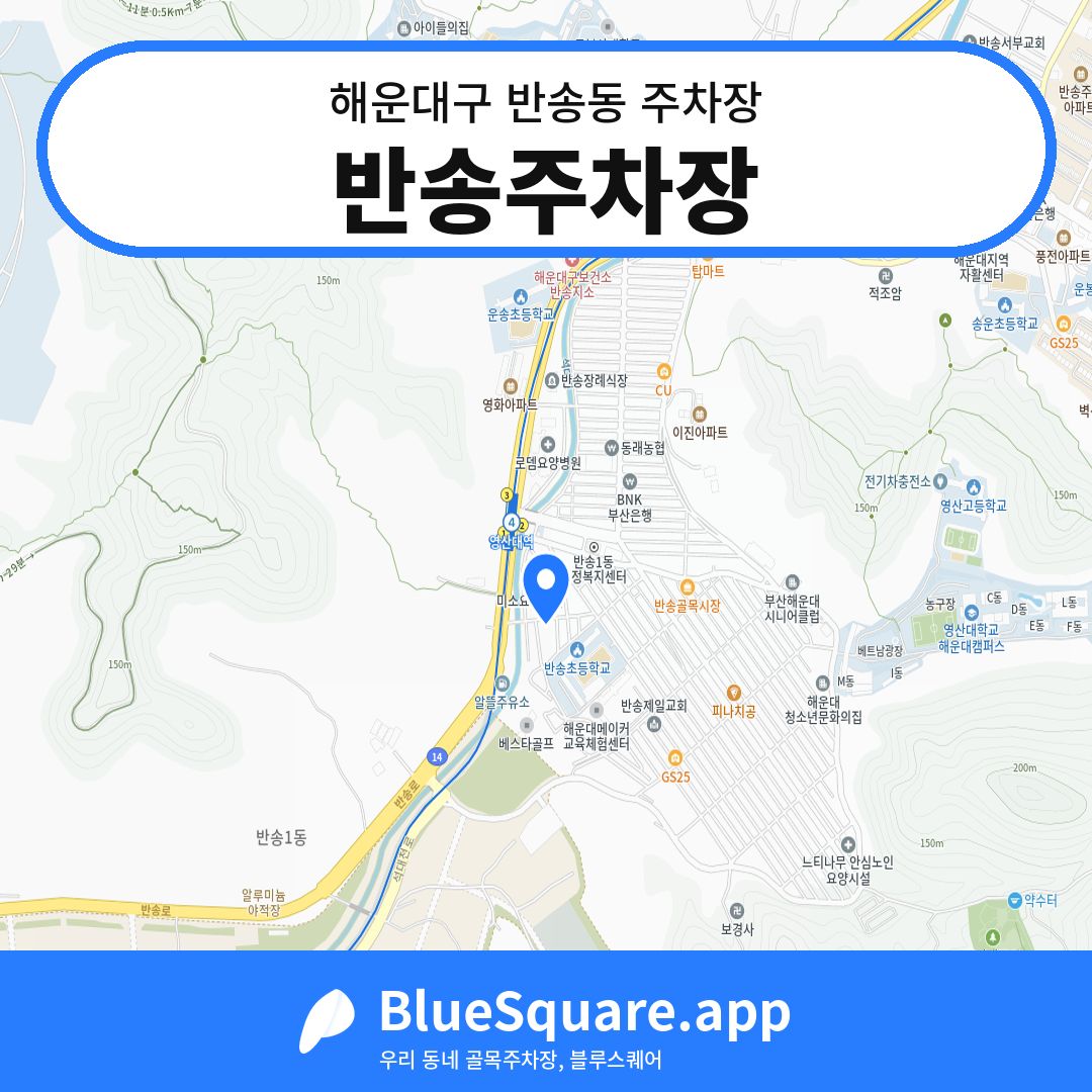 반송주차장 위치 지도 — 부산 해운대구 반송동 | 블루스퀘어 주차