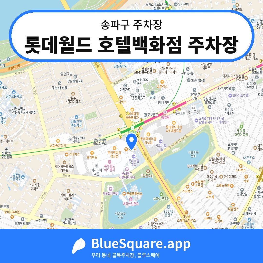 롯데월드 호텔백화점 주차장 위치 지도 — 서울 송파구 | 블루스퀘어 주차