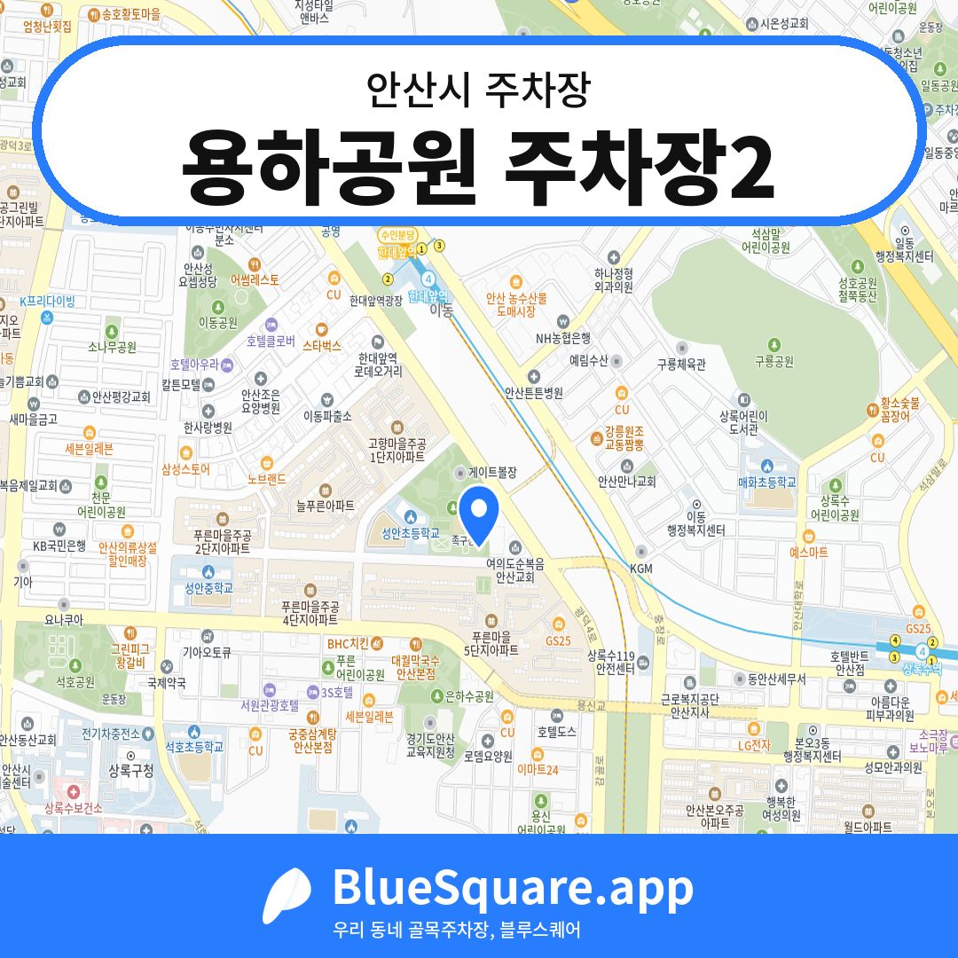 용하공원 주차장2 위치 지도 — 경기 안산시 | 블루스퀘어 주차