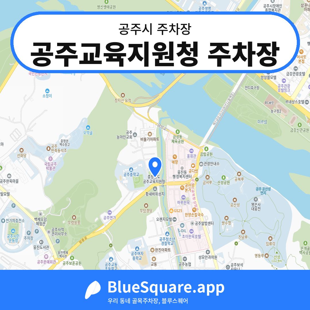 공주교육지원청 주차장 위치 지도 — 충남 공주시 | 블루스퀘어 주차