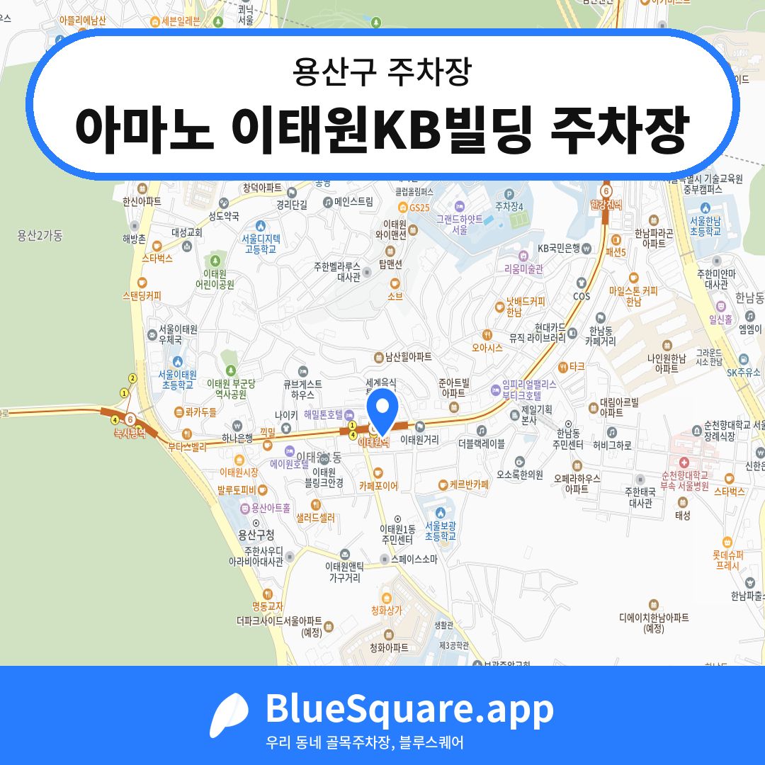 아마노 이태원KB빌딩 주차장 위치 지도 — 서울 용산구 | 블루스퀘어 주차