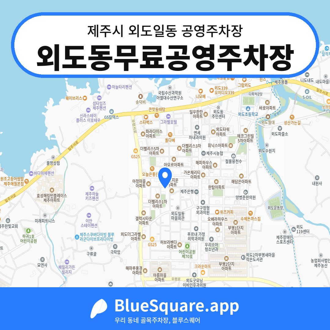 외도동무료공영주차장 위치 지도 — 제주 제주시 외도일동 | 블루스퀘어 주차
