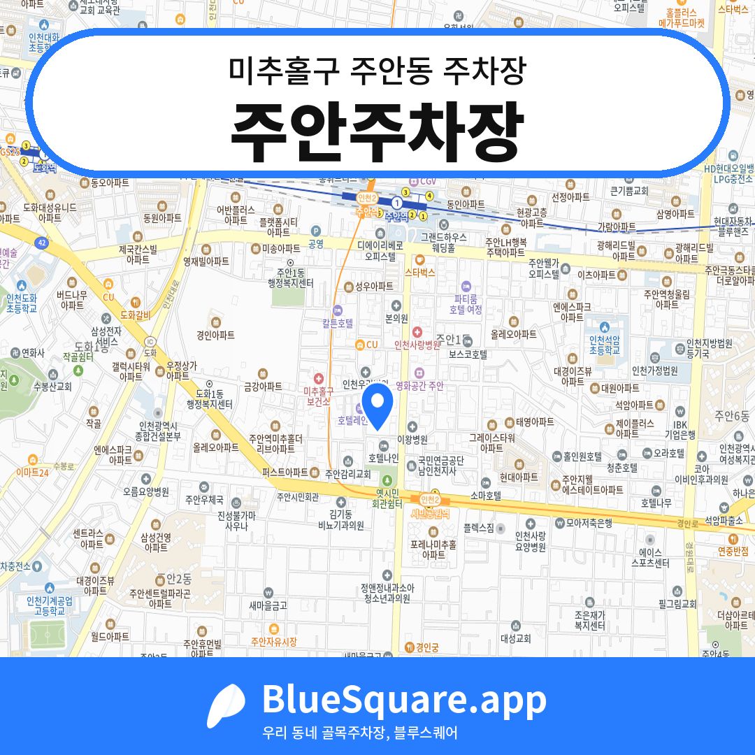 주안주차장 위치 지도 — 인천 미추홀구 주안동 | 블루스퀘어 주차