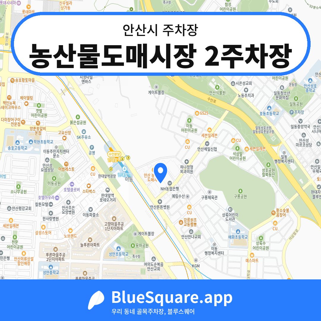 농산물도매시장 2주차장 위치 지도 — 경기 안산시 | 블루스퀘어 주차