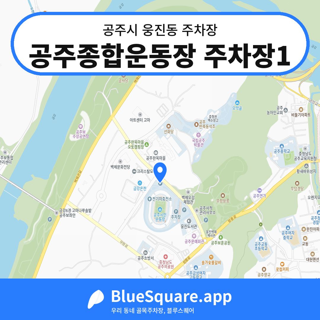 공주종합운동장 주차장1 위치 지도 — 충남 공주시 웅진동 | 블루스퀘어 주차