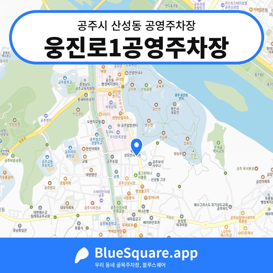웅진로1공영주차장 위치 지도 — 충남 공주시 산성동 | 블루스퀘어 주차