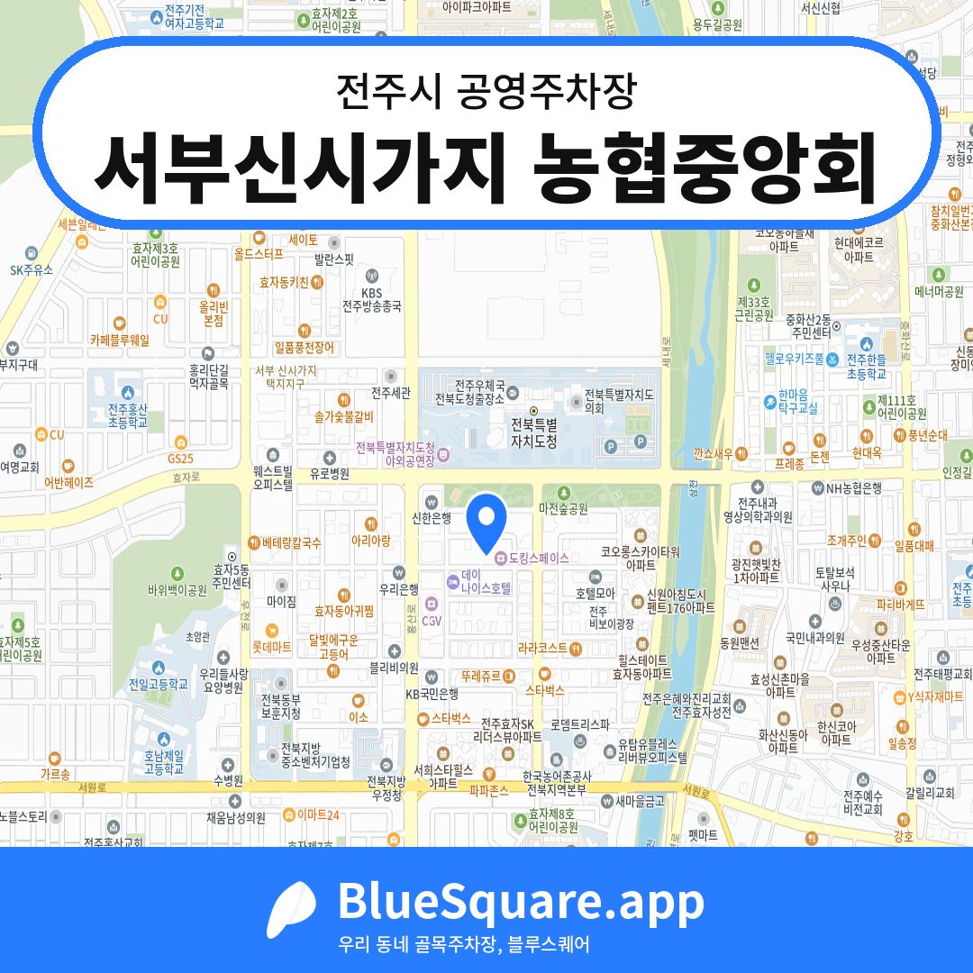 서부신시가지 농협중앙회 위치 지도 — 전북 전주시 | 블루스퀘어 주차