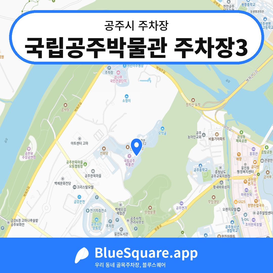 국립공주박물관 주차장3 위치 지도 — 충남 공주시 | 블루스퀘어 주차