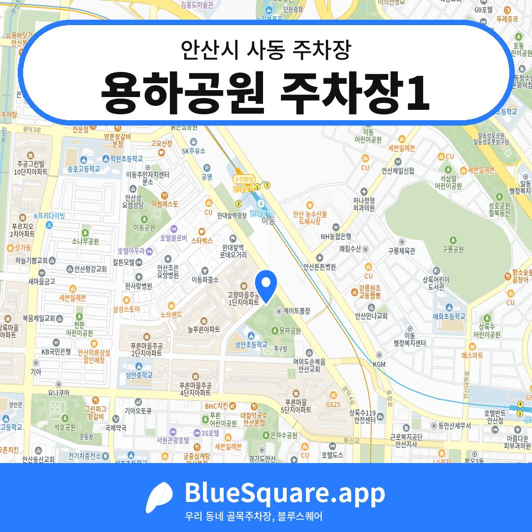 용하공원 주차장1 위치 지도 — 경기 안산시 사동 | 블루스퀘어 주차