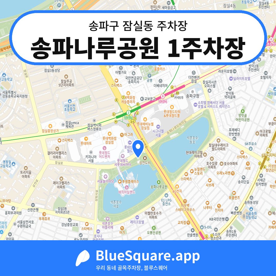 송파나루공원 1주차장 위치 지도 — 서울 송파구 잠실동 | 블루스퀘어 주차