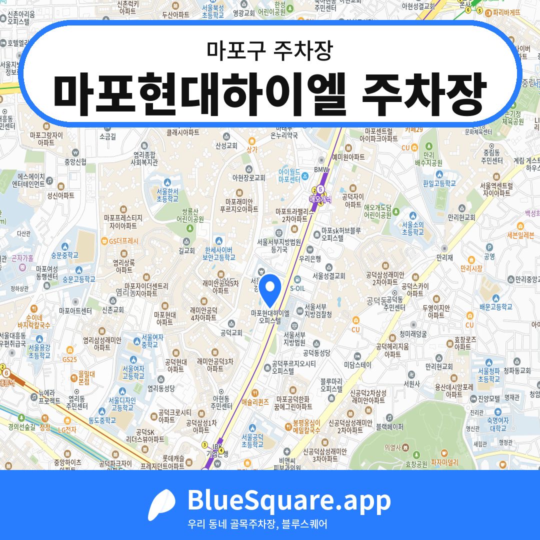마포현대하이엘 주차장 위치 지도 — 서울 마포구 | 블루스퀘어 주차