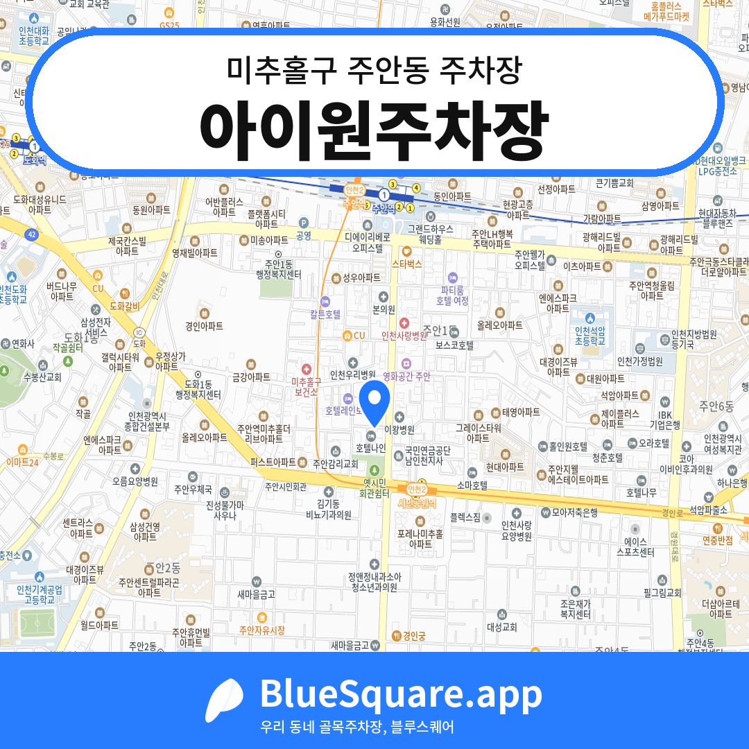 아이원주차장 위치 지도 — 인천 미추홀구 주안동 | 블루스퀘어 주차